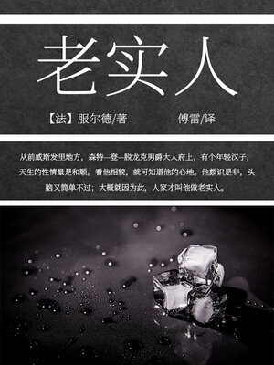 cover image of 老实人